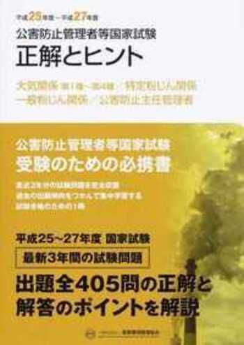 公害防止管理者等国家試験 正解とヒント 平成25年度～平成27年度