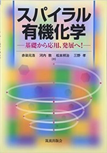 スパイラル有機化学 - 丸善出版 理工・医学・人文社会科学の専門書出版社