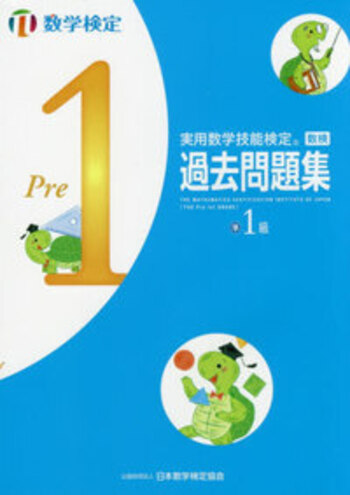 実用数学技能検定 過去問題集 数学検定準1級 - 丸善出版 理工