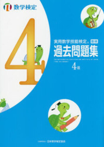実用数学技能検定 過去問題集 4級 実用数学技能検定 過去問題集 数学検定4級 | 公益財団法人 日本