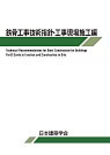 鉄骨工事技術指針・工事現場施工編   第４版/日本建築学会/日本建築学会（単行本） Amazon.co.jp: 鉄骨工事技術指針・工事現場施工編 : 一般社団