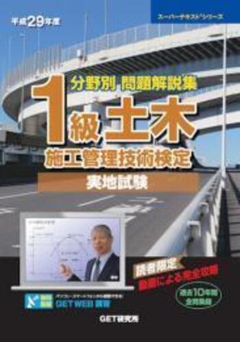 平成29年度 分野別 問題解説集 1級土木施工管理技術検定 実地