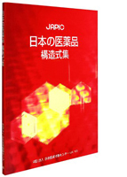 JAPIC 日本の医薬品 構造式集 2017 - 丸善出版 理工・医学・人文社会