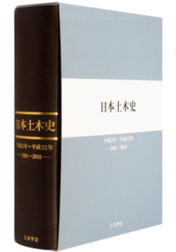 明治以前日本土木史　土木學會編 日本土木史 平成3年〜平成22年 -1991〜2010- - 丸善出版 理工