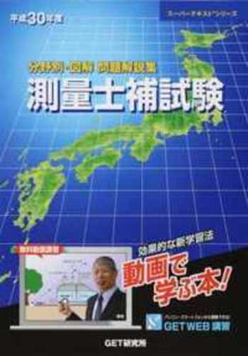 分野別・図解問題解説集 測量士補試験〈平成30年度〉 (スーパーテキストシリーズ) 平成30年度 分野別・図解 問題解説集 測量士補試験 - 丸善出版