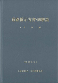 道路橋示方書・同解説 I共通編 (平成29年11月) - 丸善出版 理工・医学