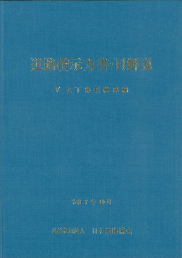 道路橋示方書・同解説 SI単位系移行に関する参考資料 道路橋示方書・同解説 V 上下部接続部編（令和7年10月） - 丸善出版
