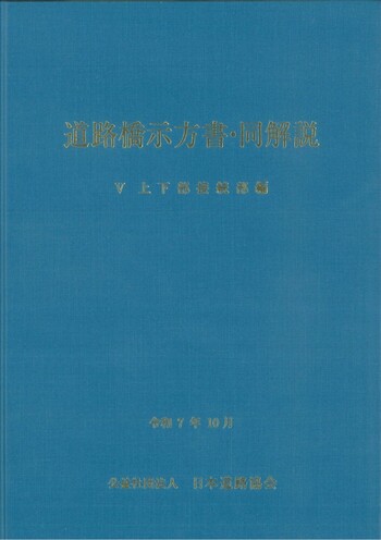 道路橋示方書・同解説　平成24 道路橋示方書・同解説 V 上下部接続部編（令和7年10月） - 丸善出版