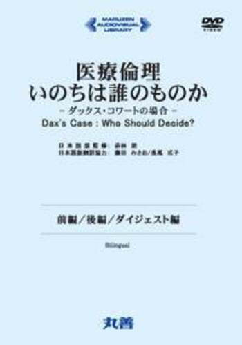 医療倫理 いのちは誰のものか―ダックス・コワートの場合― - 丸善