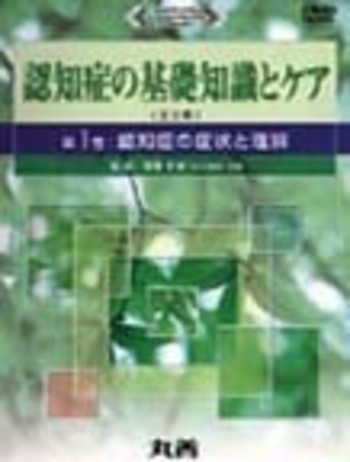 【DVD】認知症の基礎知識とケア（全5巻） 認知症の基礎知識とケア 全5巻 - 丸善出版 理工・医学・人文社会
