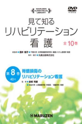 脊髄損傷のリハビリテーション看護 - 丸善出版 理工・医学・人文社会