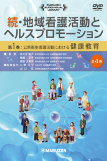 続・地域看護活動とヘルスプロモーション 全4巻 - 丸善出版 理工・医学