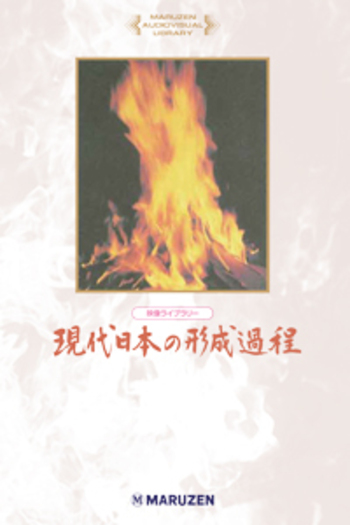 最新作の 全52巻 現代日本の形成過程 - 理工・医学・人文社会 丸善出版 人文