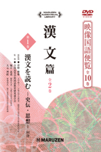 漢文篇 第1巻 漢文を読む -史伝・思想- - 丸善出版 理工・医学・人文