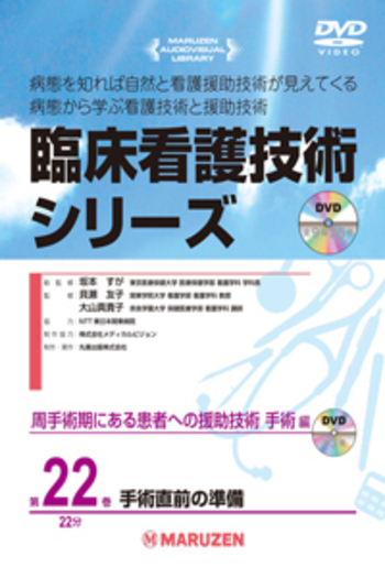 周手術期にある患者への援助技術 手術編 全3巻 - 丸善出版 理工・医学