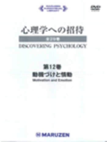 動機づけと情動 - 丸善出版 理工・医学・人文社会科学の専門書出版社 動機づけと情動 - 丸善出版 理工・医学・人文社会科学の専門書出版社