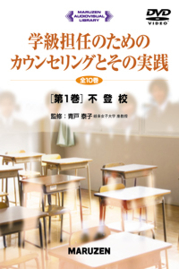 学級担任のためのカウンセリングとその実践 全10巻 - 丸善出版 理工