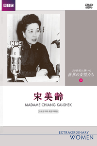 宋美齢 - 丸善出版 理工・医学・人文社会科学の専門書出版社