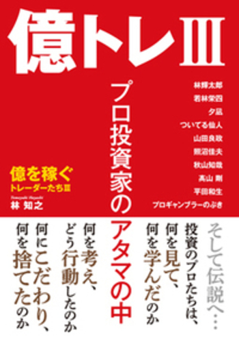 億を稼ぐトレーダーたち 億トレIII - 丸善出版 理工・医学・人文社会