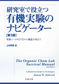 有機化合物の反応1(上･下)･実験化学講座 新実験化学講座 8 〔1〕 無機化合物の合成 1 | 日本化学会 |本