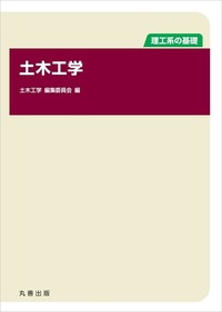 理工系の基礎 数学 I - 丸善出版 理工・医学・人文社会科学の専門書出版社
