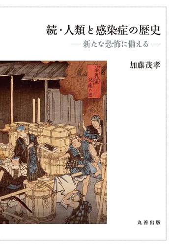 人類と感染症の歴史 : 未知なる恐怖を超えて 人類と感染症の歴史 / 加藤 茂孝【著】 - 紀伊國屋書店ウェブ
