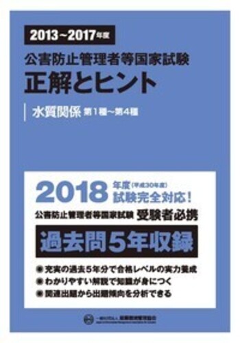 わかりやすい！公害防止管理者水質関係 新制度 〔第２版〕/弘文社/国際環境専門学校（単行本） 2013〜2017年度 公害防止管理者等国家試験 正解とヒント 水質
