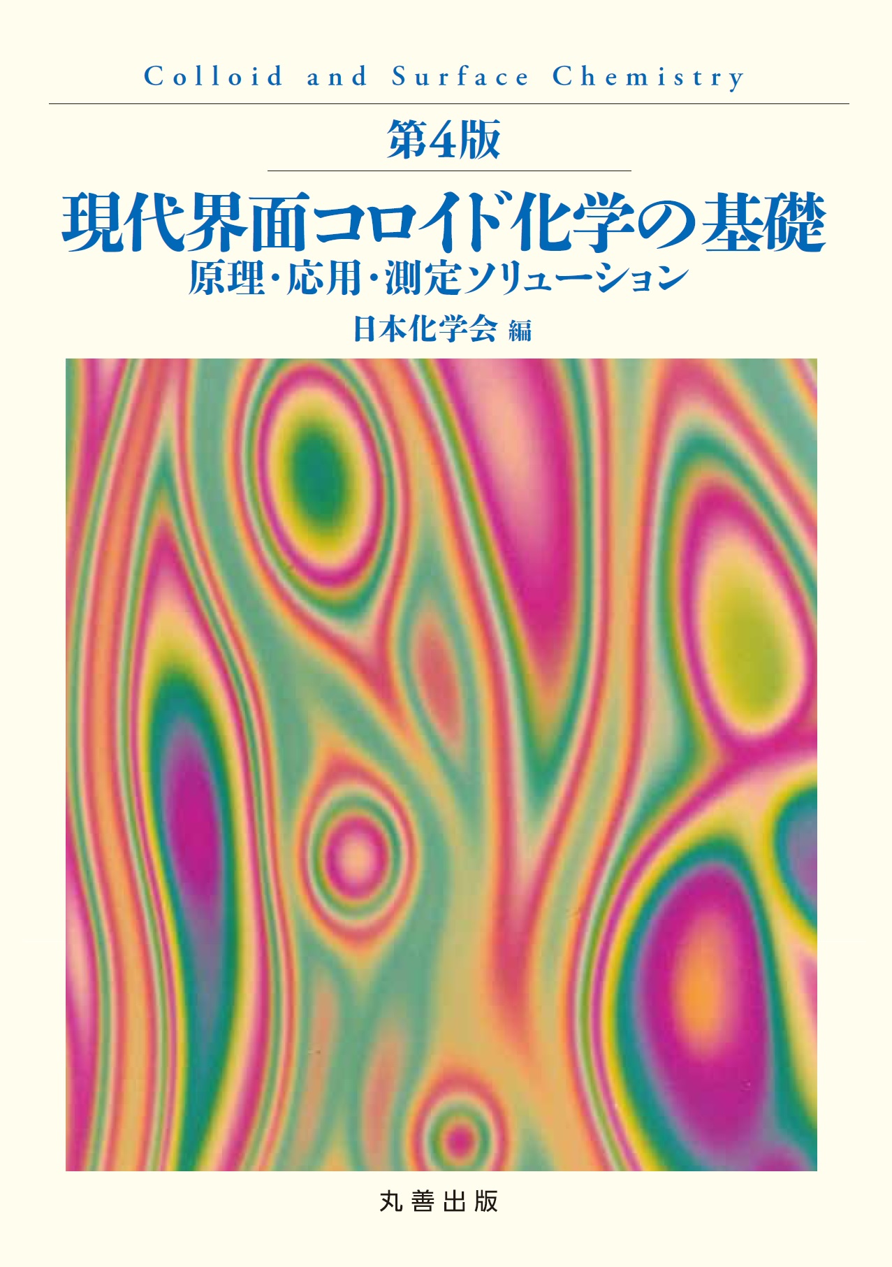 応用界面・コロイド化学ハンドブック 翻訳 第4版 現代界面コロイド化学の基礎 - 丸善出版 理工・医学・人文社会