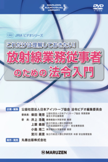 これだけは理解しておきたい！放射線業務従事者のための法令入門