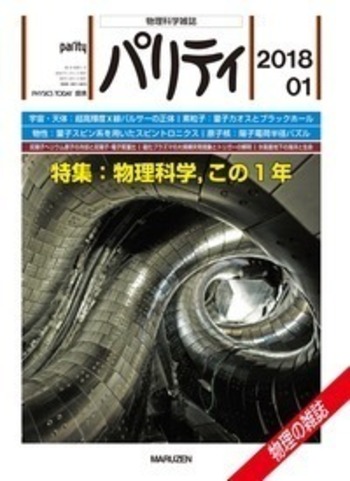 パリティ 2018年1月号 - 丸善出版 理工・医学・人文社会科学の