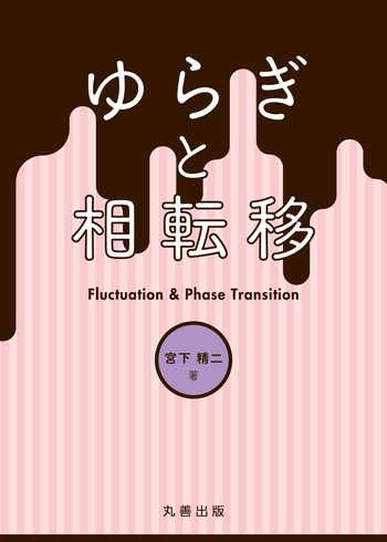 相転移と臨界現象 相転移と臨界現象 新装 | H.E. スタンリー, 孝一郎, 松野 |本
