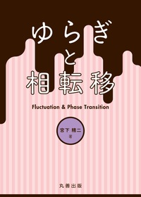 【中古】 相転移・臨界現象の統計物理学/培風館/西森秀稔 相転移・臨界現象の統計物理学 西森 秀稔(著) - 培風館 | 版元