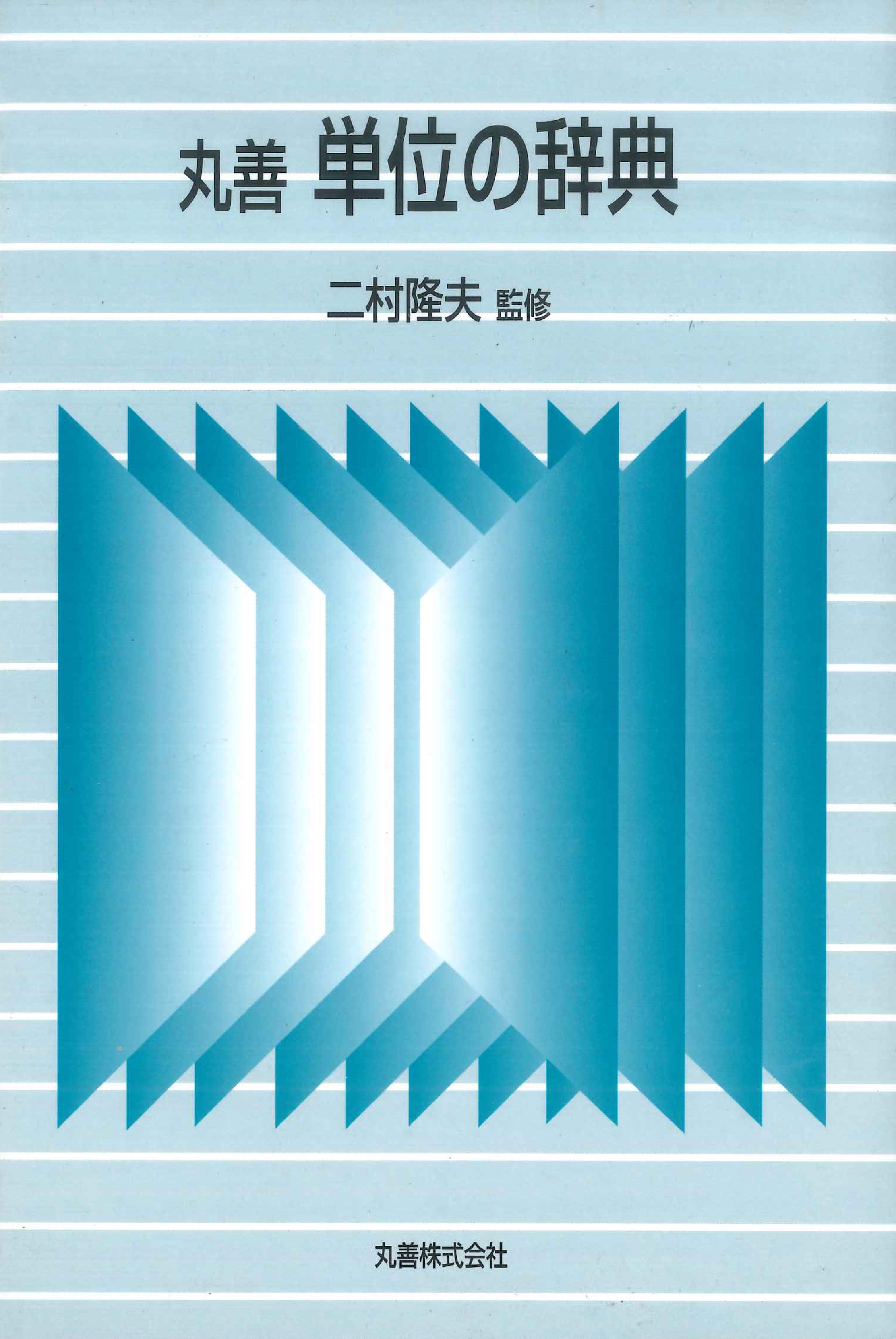丸善 単位の辞典 - 丸善出版 理工・医学・人文社会科学の専門書出版社