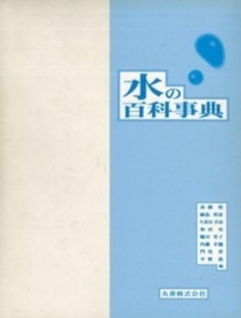 水の百科事典 水の百科事典 - 丸善出版 理工・医学・人文社会科学の専門書出版社