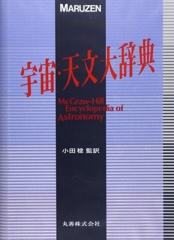 宇宙・天文大辞典 - 丸善出版 理工・医学・人文社会科学の専門書出版社