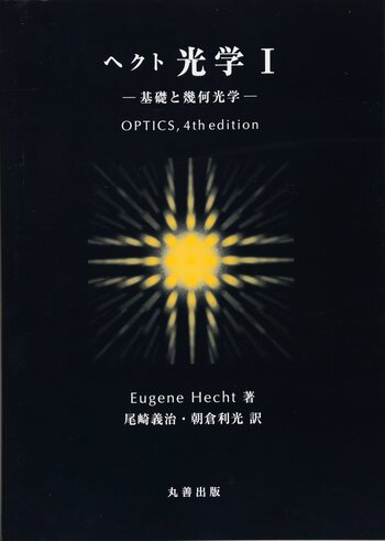 原著5版 ヘクト 光学 I 基礎と幾何光学 ヘクト 光学I 基礎と幾何光学 - 丸善出版 理工・医学・人文社会