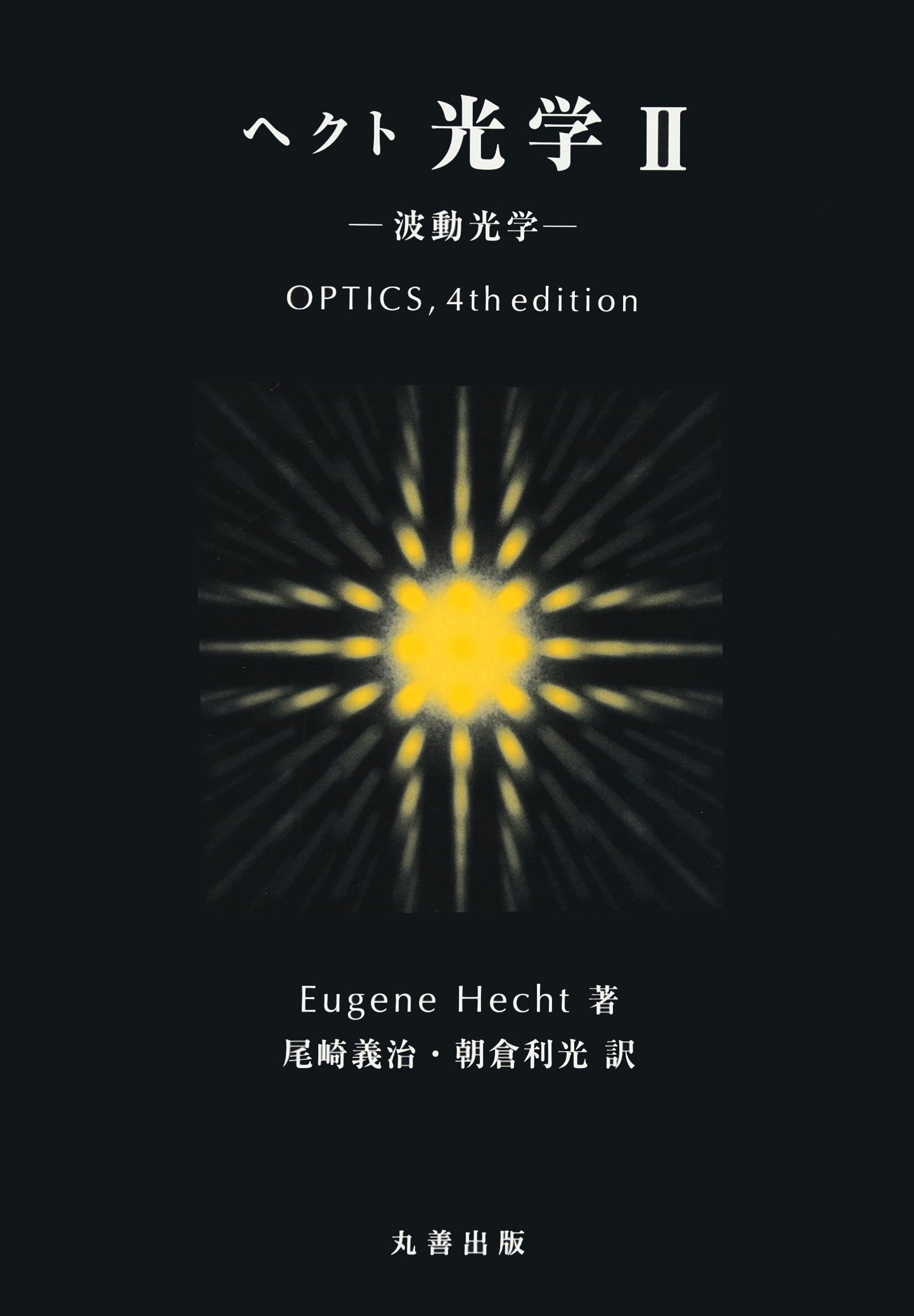 原著5版 ヘクト 光学 II: 波動光学 ヘクト 光学II 波動光学 - 丸善出版 理工・医学・人文社会科学の専門書