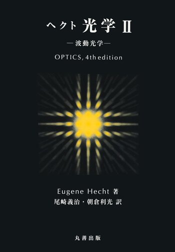 原著5版 ヘクト 光学 II: 波動光学 原著5版 ヘクト 光学 II: 波動光学 | 尾崎 義治, 朝倉 利光 |本 | 通販