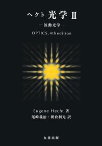 原著5版 ヘクト 光学 I - 丸善出版 理工・医学・人文社会科学の専門書