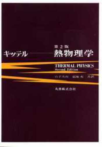 統計物理学　第２版／サイエンス