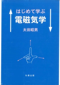 電磁気学 第2版 - 丸善出版 理工・医学・人文社会科学の専門書出版社
