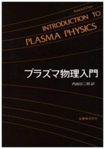 プラズマ物理入門 - 丸善出版 理工・医学・人文社会科学の専門書出版社