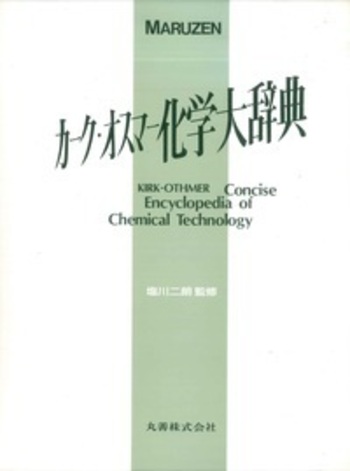５５％以上節約 カーク・オスマー 化学大辞典 - 丸善出版 理工・医学・人文社会 語学・辞書・学習参考書