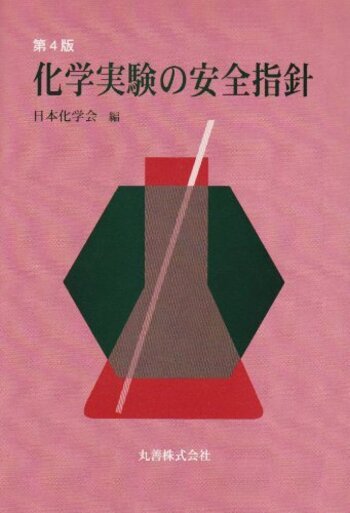 実験化学講座 ２８ 第４版/丸善出版/日本化学会（単行本） 化学実験の安全指針 第4版 - 丸善出版 理工・医学・人文社会科学