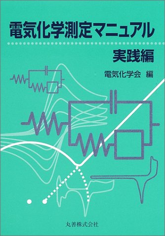 電気化学測定マニュアル 実践編 - 丸善出版 理工・医学・人文社会科学