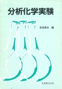 クリスチャン分析化学 原書7版 - 丸善出版 理工・医学・人文社会科学の