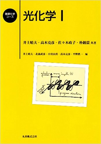 光化学I - 丸善出版 理工・医学・人文社会科学の専門書出版社