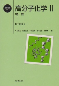 新高分子実験学 第８巻/共立出版/高分子学会（単行本） 高分子実験の基礎―分子特性解析 (新高分子実験学 1) | 高分子