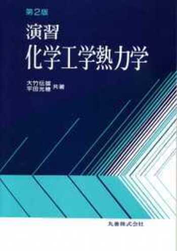 【中古】 演習化学工学熱力学/丸善出版/大竹伝雄 演習 化学工学熱力学 第2版 - 丸善出版 理工・医学・人文社会