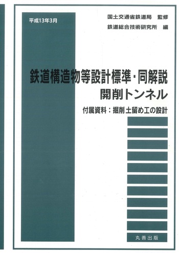 鉄道構造物等設計標準・同解説土構造物 鉄道構造物等設計標準・同解説 基礎構造物・抗土圧構造物 SI